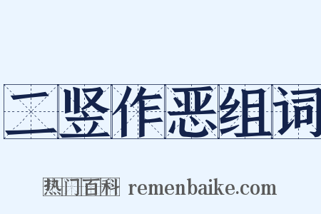 二竖作恶组词是什么意思的图片